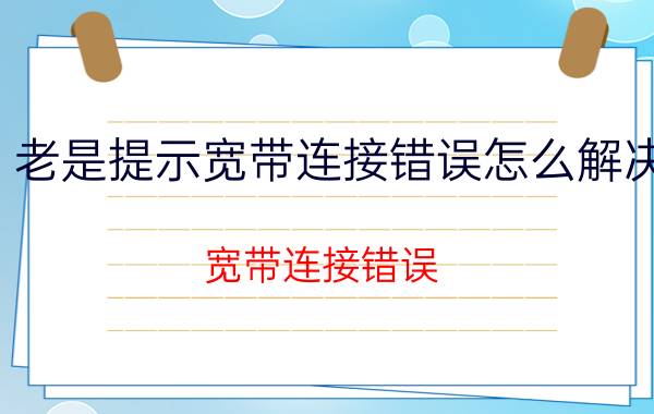 老是提示宽带连接错误怎么解决 宽带连接错误